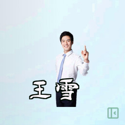 王雪